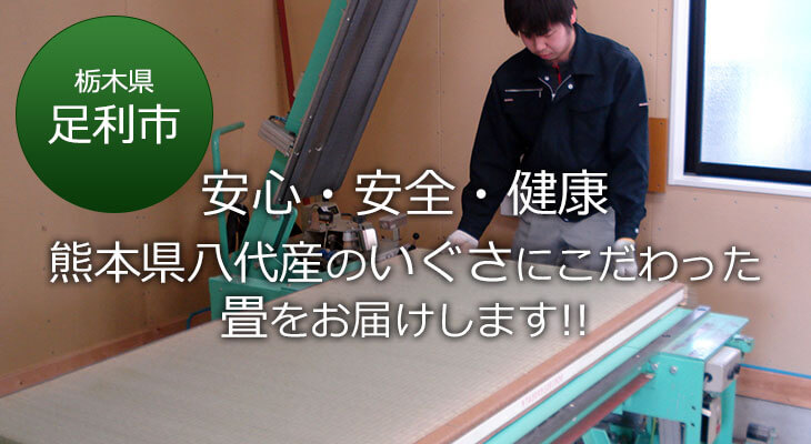足利市 安心・安全・健康 熊本県八代産のいぐさにこだわった畳をお届けします