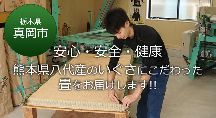 真岡市 安心・安全・健康 熊本県八代産のいぐさにこだわった畳をお届けします