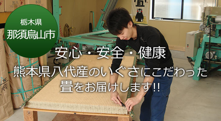 那須烏山市 安心・安全・健康 熊本県八代産のいぐさにこだわった畳をお届けします