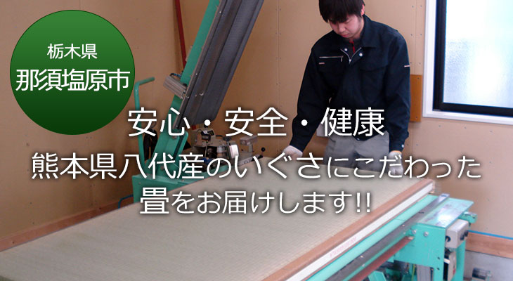 那須塩原市 安心・安全・健康 熊本県八代産のいぐさにこだわった畳をお届けします