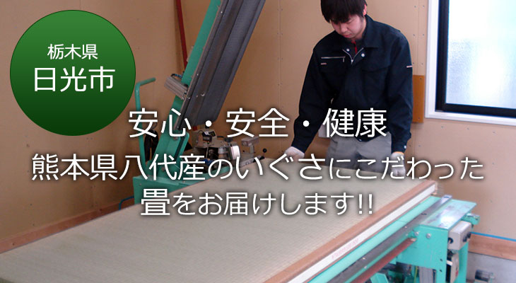 日光市 安心・安全・健康 熊本県八代産のいぐさにこだわった畳をお届けします