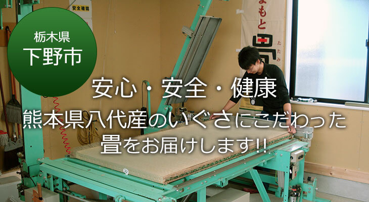 下野市 安心・安全・健康 熊本県八代産のいぐさにこだわった畳をお届けします